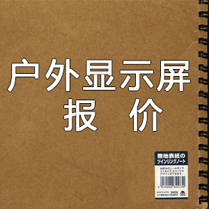 2023年度戶外顯示屏價格表